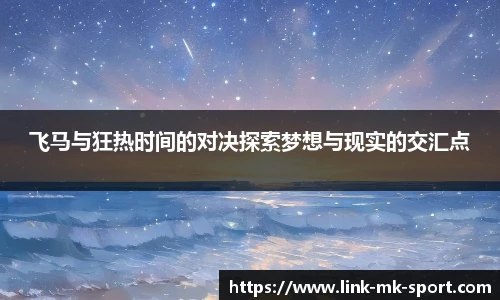 飞马与狂热时间的对决探索梦想与现实的交汇点
