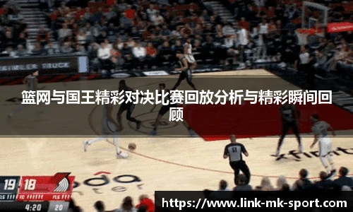 篮网与国王精彩对决比赛回放分析与精彩瞬间回顾