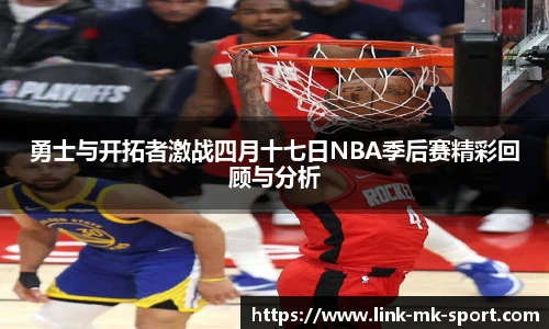 勇士与开拓者激战四月十七日NBA季后赛精彩回顾与分析