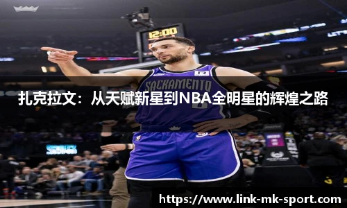 扎克拉文：从天赋新星到NBA全明星的辉煌之路