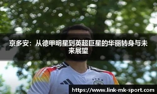 京多安:从德甲明星到英超巨星的华丽转身与未来展望