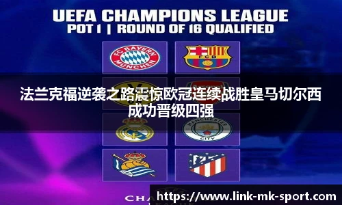 法兰克福逆袭之路震惊欧冠连续战胜皇马切尔西成功晋级四强