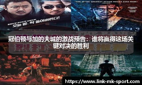 冠伯顿与加的夫城的激战预告:谁将赢得这场关键对决的胜利