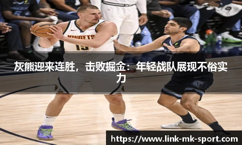 灰熊迎来连胜,击败掘金:年轻战队展现不俗实力