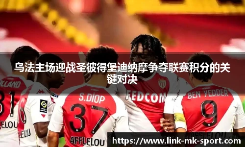 乌法主场迎战圣彼得堡迪纳摩争夺联赛积分的关键对决