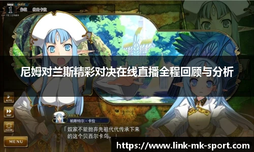 尼姆对兰斯精彩对决在线直播全程回顾与分析