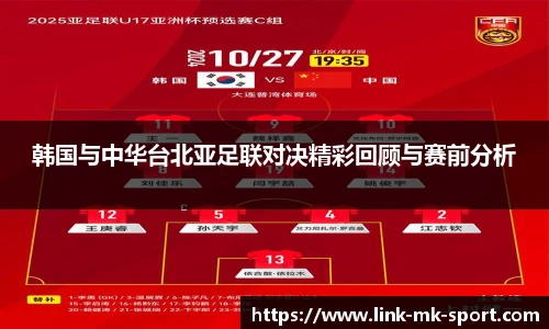 韩国与中华台北亚足联对决精彩回顾与赛前分析