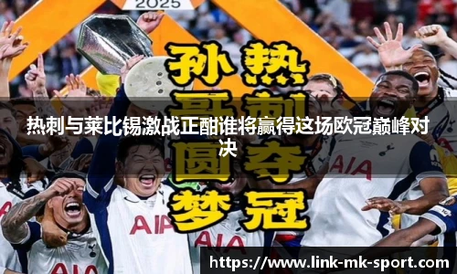 热刺与莱比锡激战正酣谁将赢得这场欧冠巅峰对决