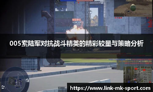 005索陆军对抗战斗精英的精彩较量与策略分析