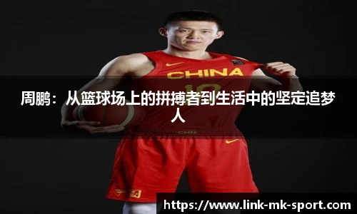 周鹏:从篮球场上的拼搏者到生活中的坚定追梦人