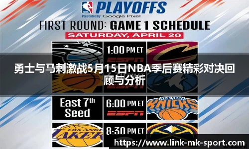 勇士与马刺激战5月15日NBA季后赛精彩对决回顾与分析