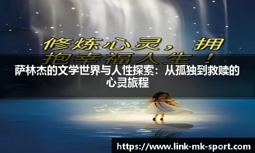 萨林杰的文学世界与人性探索:从孤独到救赎的心灵旅程