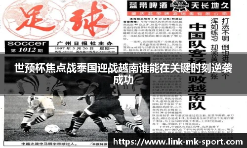世预杯焦点战泰国迎战越南谁能在关键时刻逆袭成功