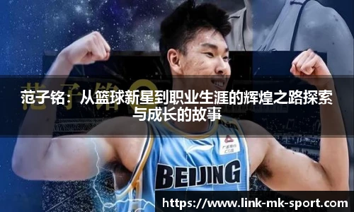 范子铭:从篮球新星到职业生涯的辉煌之路探索与成长的故事