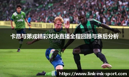 卡昂与第戎精彩对决直播全程回顾与赛后分析