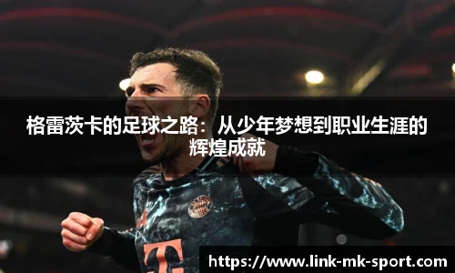 格雷茨卡的足球之路：从少年梦想到职业生涯的辉煌成就