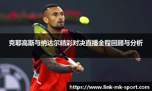 克耶高斯与纳达尔精彩对决直播全程回顾与分析