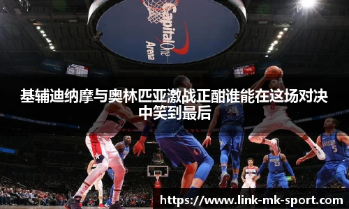 基辅迪纳摩与奥林匹亚激战正酣谁能在这场对决中笑到最后