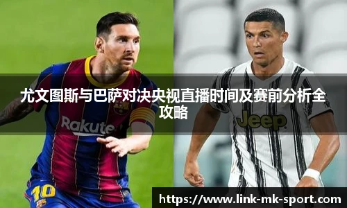 尤文图斯与巴萨对决央视直播时间及赛前分析全攻略