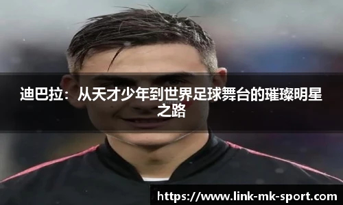 迪巴拉：从天才少年到世界足球舞台的璀璨明星之路