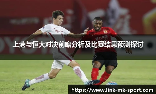 上港与恒大对决前瞻分析及比赛结果预测探讨