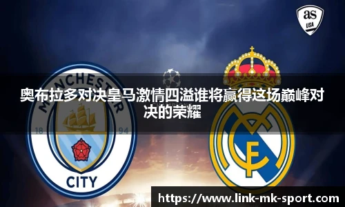 奥布拉多对决皇马激情四溢谁将赢得这场巅峰对决的荣耀