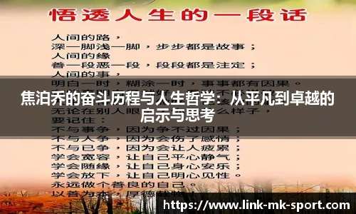焦泊乔的奋斗历程与人生哲学：从平凡到卓越的启示与思考