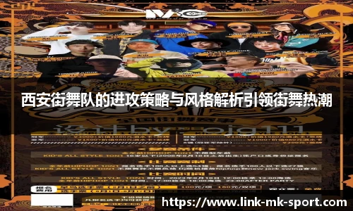 西安街舞队的进攻策略与风格解析引领街舞热潮